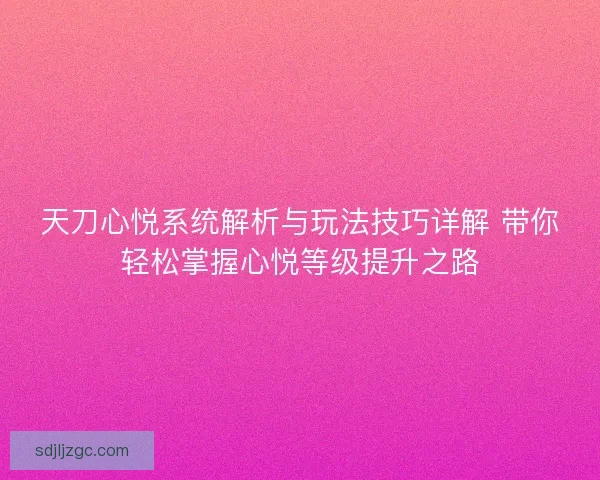 天刀心悦系统解析与玩法技巧详解 带你轻松掌握心悦等级提升之路