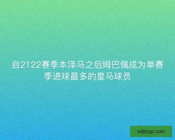 自2122赛季本泽马之后姆巴佩成为单赛季进球最多的皇马球员
