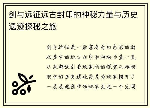 剑与远征远古封印的神秘力量与历史遗迹探秘之旅