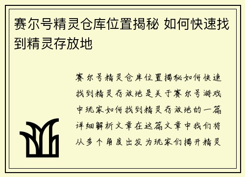 赛尔号精灵仓库位置揭秘 如何快速找到精灵存放地