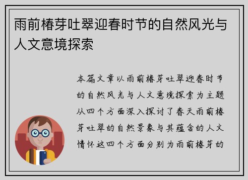 雨前椿芽吐翠迎春时节的自然风光与人文意境探索