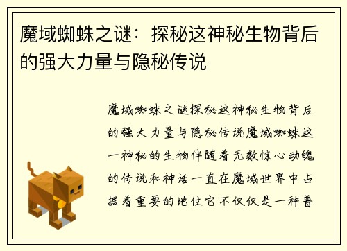 魔域蜘蛛之谜：探秘这神秘生物背后的强大力量与隐秘传说